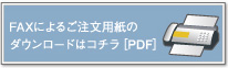 FAXによるご注文