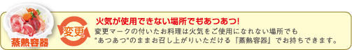蒸熱容器で火気が使用できない場所でもあつあつ!