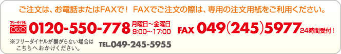 ご注文はお電話またはFAXで！フリーダイヤル0120-550-778　FAX049-245-5977