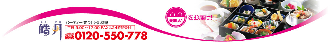 【皓月】パーティー・宴会仕出し料理