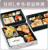 仕出し弁当・折詰料理