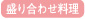 盛り合わせ料理