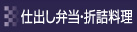 仕出し料理・折詰料理