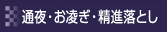 通夜・お凌ぎ・精進落とし