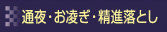 通夜・お凌ぎ・精進落とし