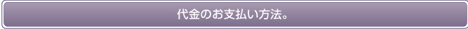 代金のお支払い方法。