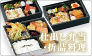 仕出し弁当