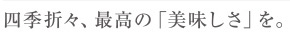 安心の「品質」をお約束します。