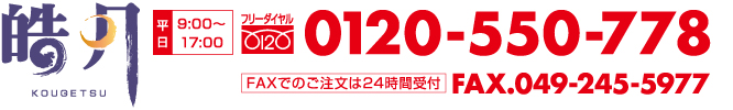 【皓月】平日9:00～17:00｜フリーダイヤル0120-550-778